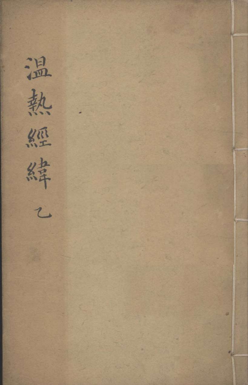 温热经纬  卷3